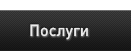 Послуги